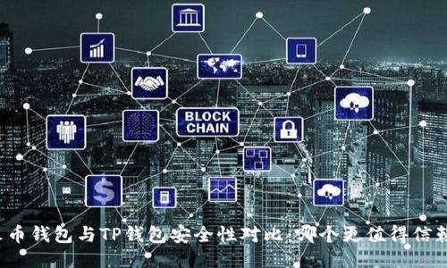 火币钱包与TP钱包安全性对比：哪个更值得信赖？