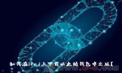如何在iPad上下载以太坊钱