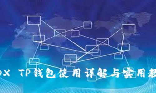 MDX TP钱包使用详解与实用教程