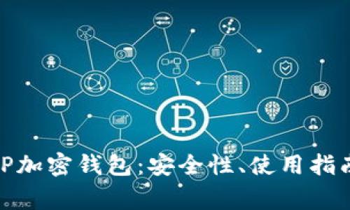 : 深入了解TP加密钱包：安全性、使用指南与常见问题