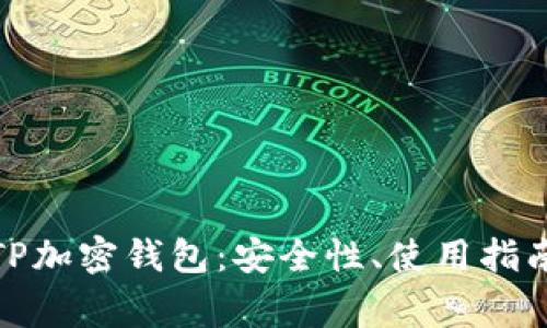: 深入了解TP加密钱包：安全性、使用指南与常见问题