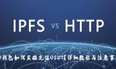 tp钱包如何直接充值USDT？