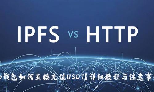 tp钱包如何直接充值USDT？详细教程与注意事项