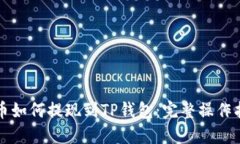 火币如何提现到TP钱包：完
