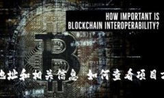 如何查看项目方的钱包 