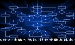 如何将OP币放入钱包：详细