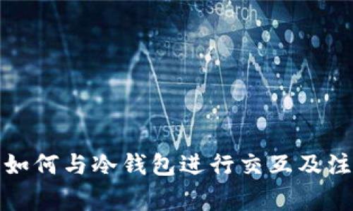 tp钱包如何与冷钱包进行交互及注意事项