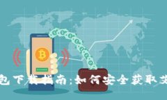 艾达币钱包下载指南：如