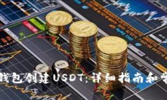 如何使用TP钱包创建USDT：