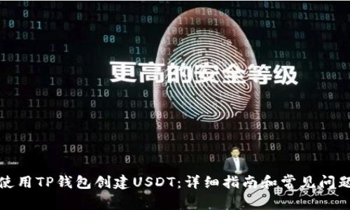 如何使用TP钱包创建USDT：详细指南和常见问题解答