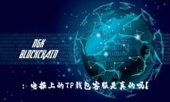 : 电报上的TP钱包客服是真