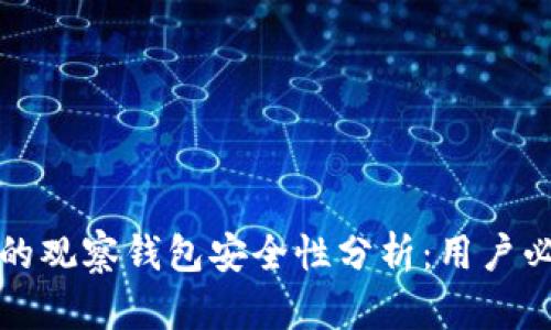 TP的观察钱包安全性分析：用户必读