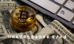 TP的观察钱包安全性分析：