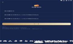 如何将火币平台的USDT提现