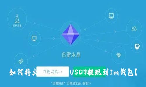 如何将火币平台的USDT提现到Im钱包？