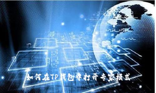 如何在TP钱包中打开专家模式