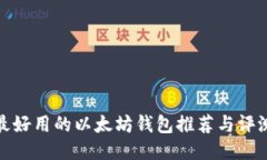 最好用的以太坊钱包推荐