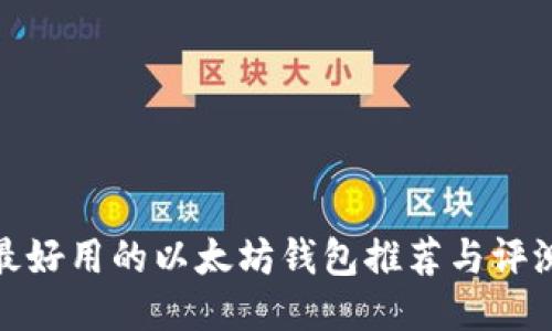 最好用的以太坊钱包推荐与评测