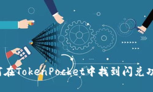 如何在TokenPocket中找到闪兑功能？