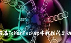 如何在TokenPocket中找到闪兑