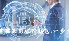 如何下载苹果最新版TP钱包