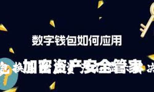TP钱包换手机后资产不显示解决方法