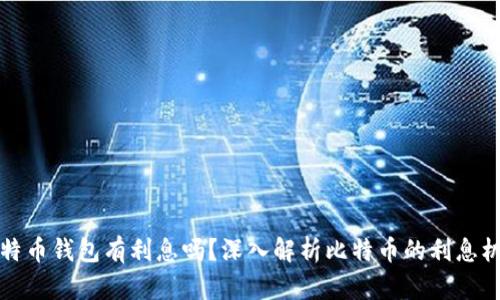 比特币钱包有利息吗？深入解析比特币的利息机制