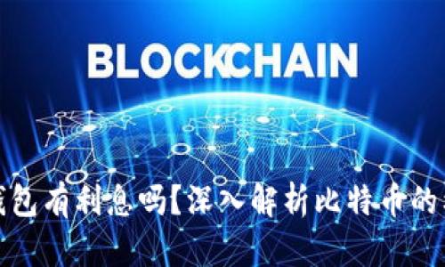 比特币钱包有利息吗？深入解析比特币的利息机制