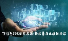 TP钱包SDK使用指南：轻松集