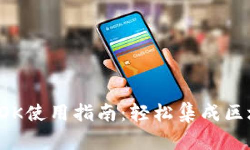 TP钱包SDK使用指南：轻松集成区块链功能