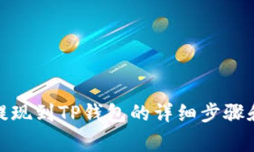 : 柚子币提现到TP钱包的详细步骤和注意事项