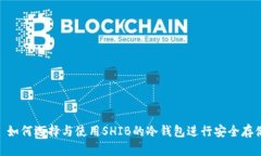 : 如何选择与使用SHIB的冷