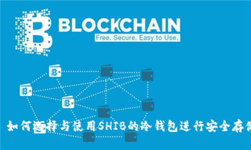 : 如何选择与使用SHIB的冷钱包进行安全存储
