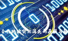 TP钱包合约地址突然消失的
