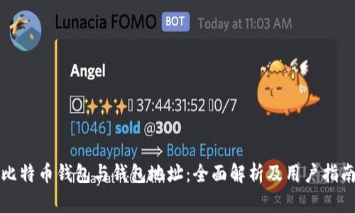 比特币钱包与钱包地址：全面解析及用户指南
