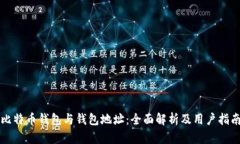 比特币钱包与钱包地址：