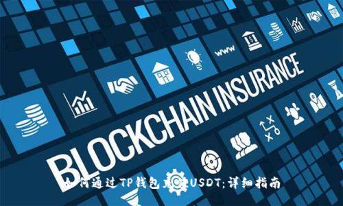 如何通过TP钱包充值USDT：详细指南