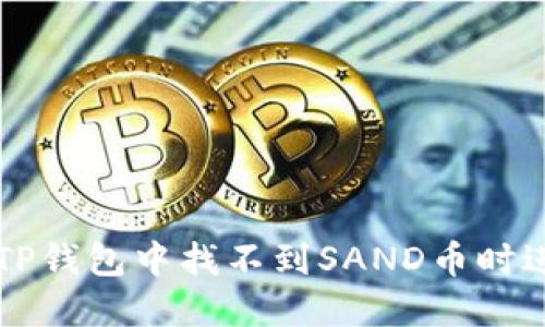 如何在TP钱包中找不到SAND币时进行解决