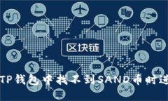 如何在TP钱包中找不到SA