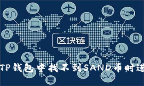 如何在TP钱包中找不到SAND币时进行解决