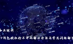和关键词TP钱包授权打不开