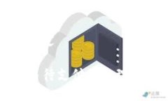和关键词设定TP钱包交易待