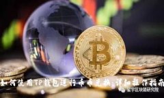 如何使用TP钱包进行币币兑