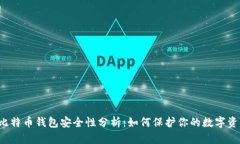  比特币钱包安全性分析：