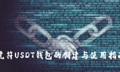 虎符USDT钱包的创建与使用指南