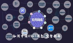 如何申请USDT钱包：完整指
