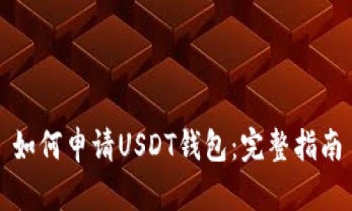 如何申请USDT钱包：完整指南