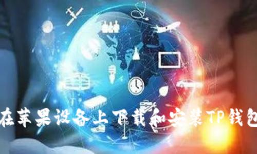 如何在苹果设备上下载和安装TP钱包软件