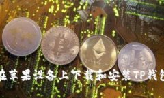 如何在苹果设备上下载和