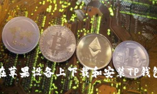 如何在苹果设备上下载和安装TP钱包软件